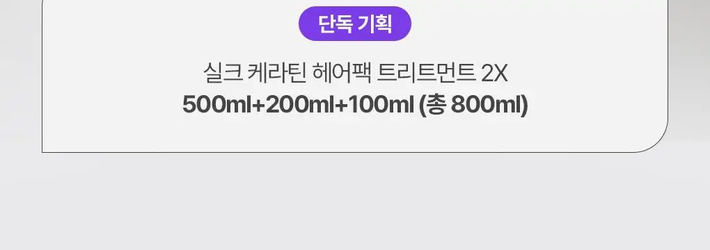 제이숲 실크 케라틴 헤어팩 트리트먼트 2X 단독 기획(500ml+200ml+100ml) 상세페이지 2