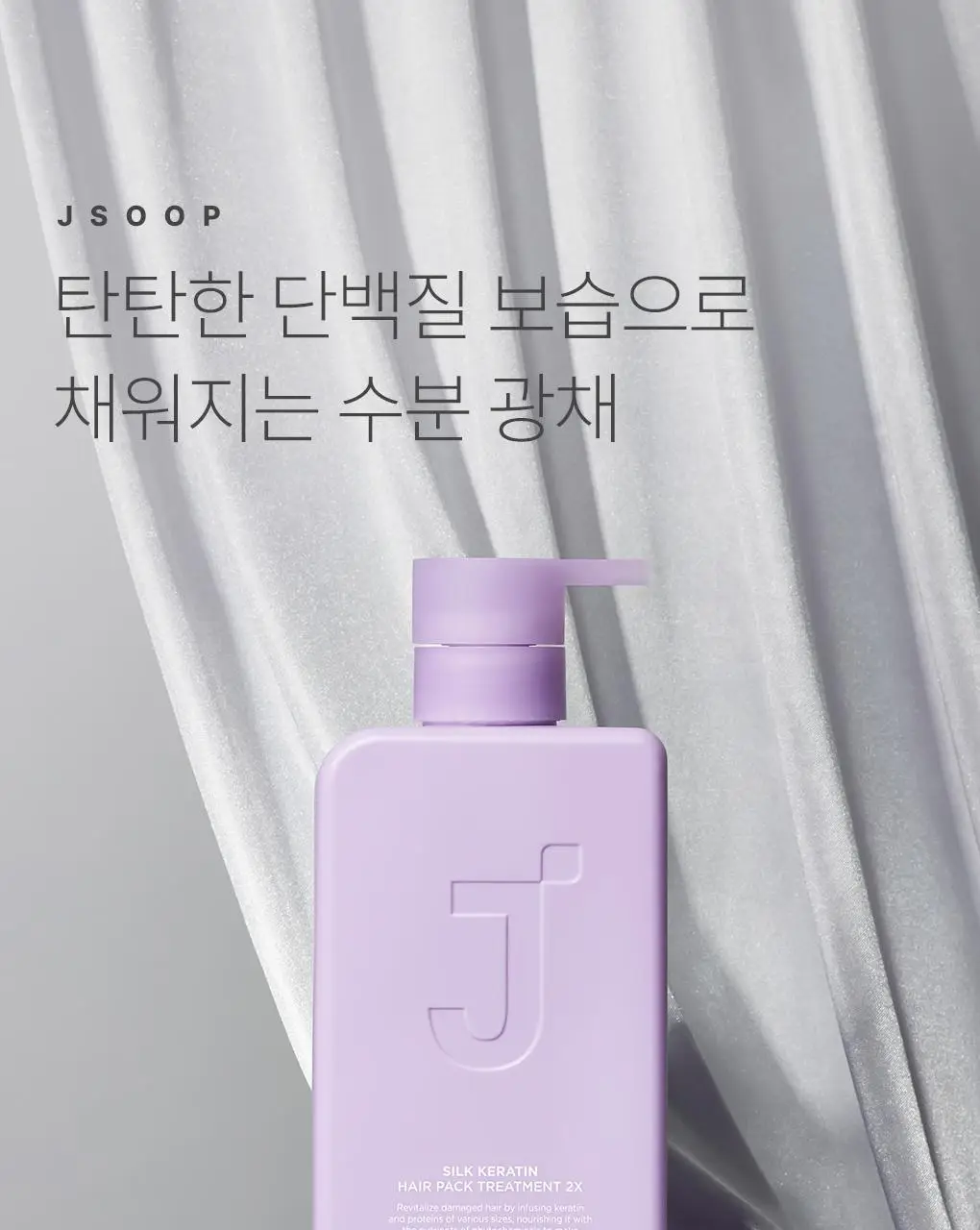 제이숲 실크 케라틴 헤어팩 트리트먼트 2X 단독 기획(500ml+200ml+100ml) 상세페이지 3