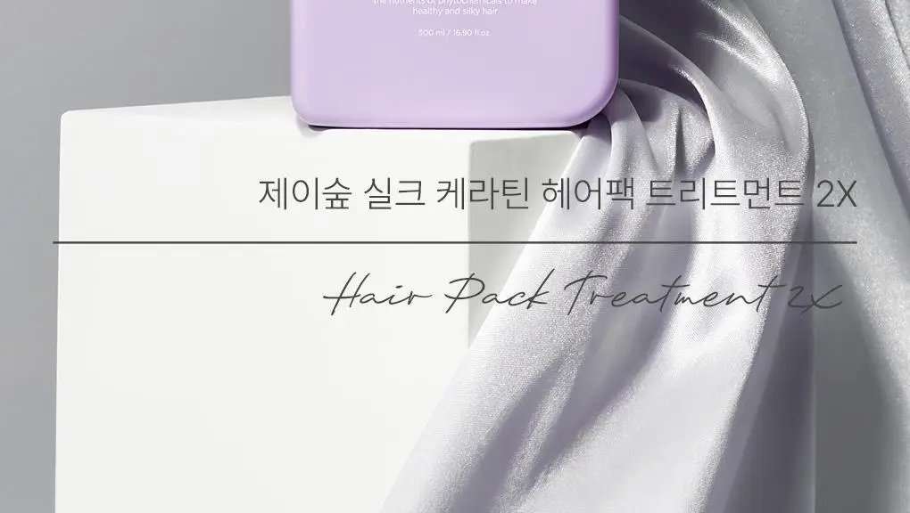 제이숲 실크 케라틴 헤어팩 트리트먼트 2X 단독 기획(500ml+200ml+100ml) 상세페이지 4