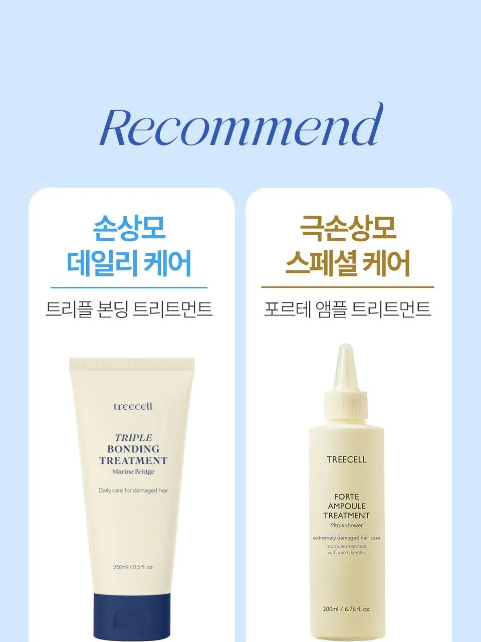 트리셀 트리플 본딩 트리트먼트 250ml 상세페이지 22