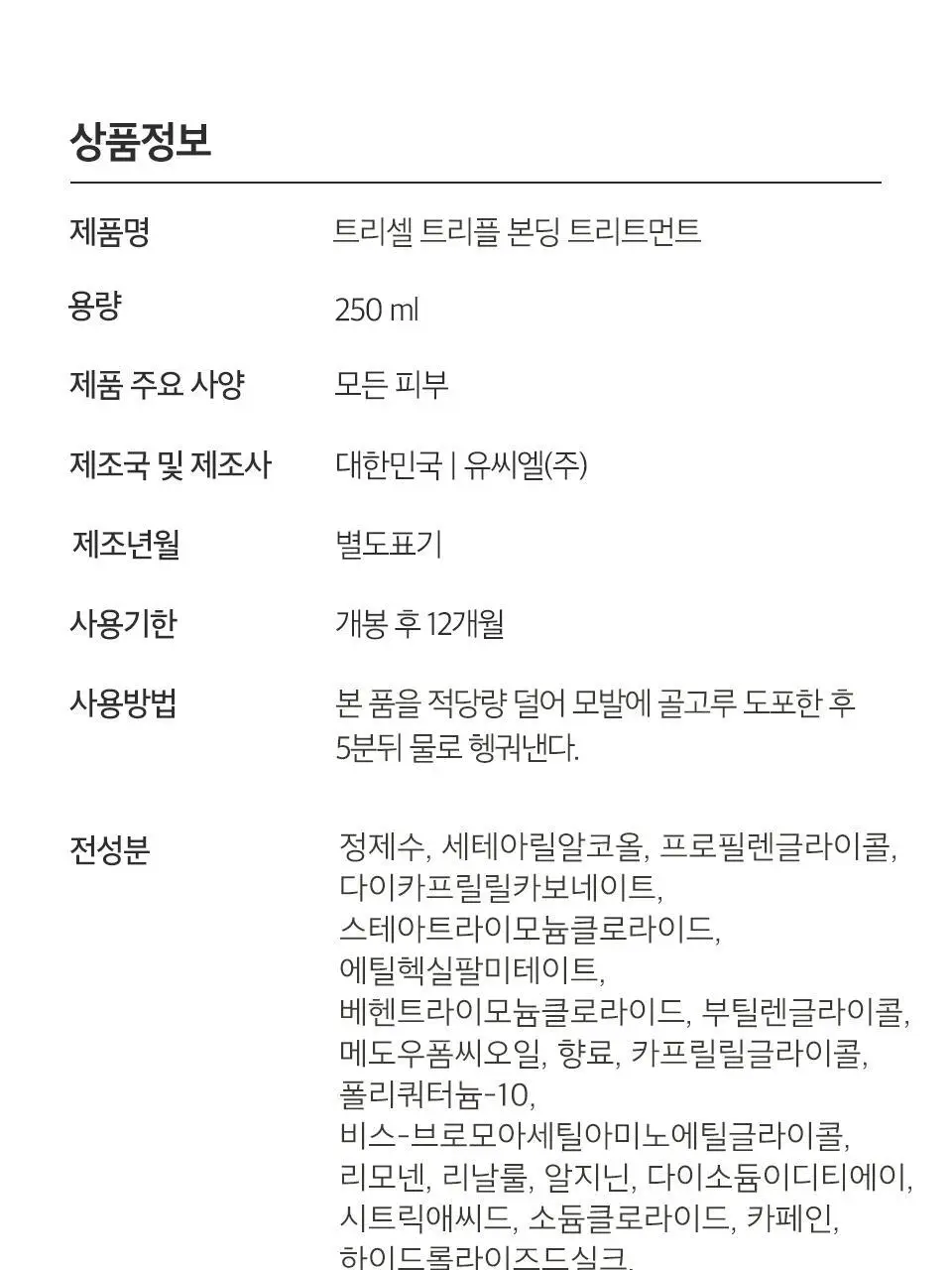 트리셀 트리플 본딩 트리트먼트 250ml 상세페이지 25