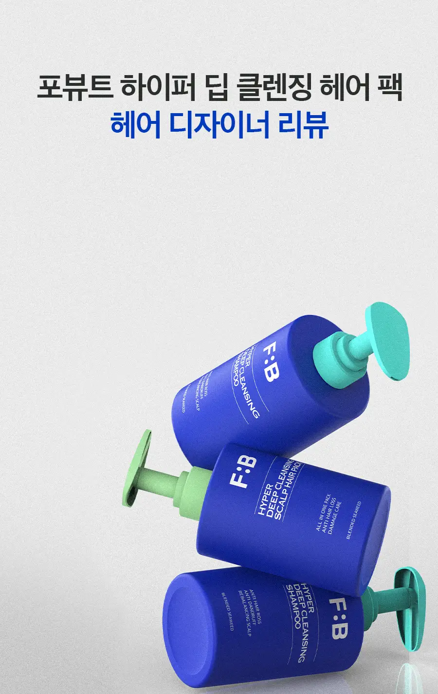 포뷰트 하이퍼 딥클렌징 헤어팩 480ml 상세페이지 2