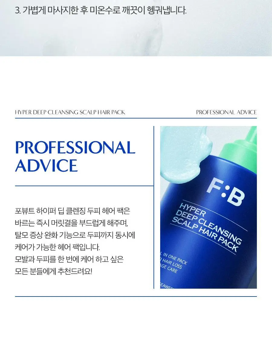 포뷰트 하이퍼 딥클렌징 헤어팩 480ml 상세페이지 10