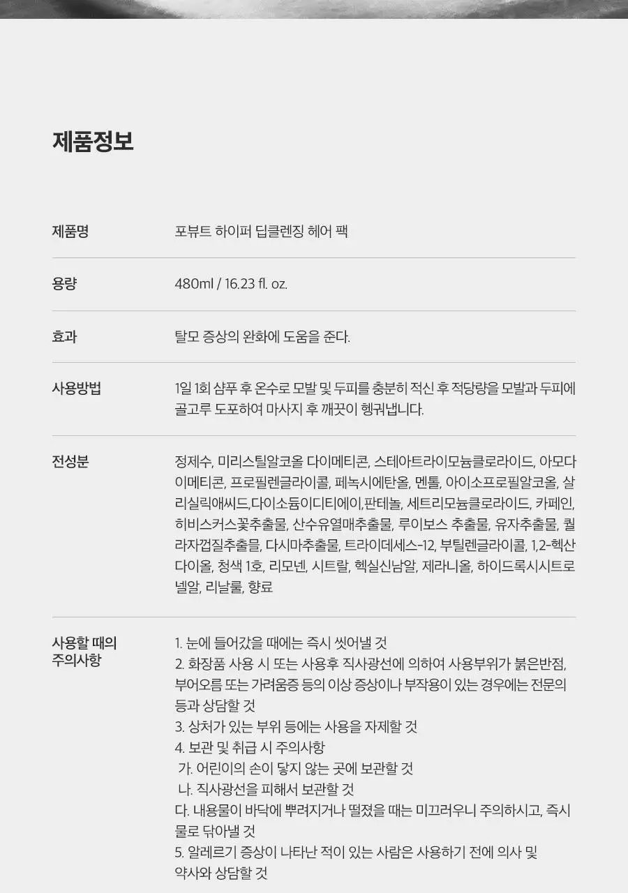 포뷰트 하이퍼 딥클렌징 헤어팩 480ml 상세페이지 13