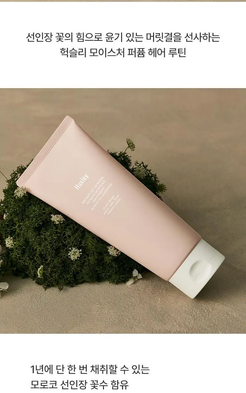 헉슬리 인텐스 모이스처 트리트먼트 모로칸 가드너 200ml 상세페이지 3