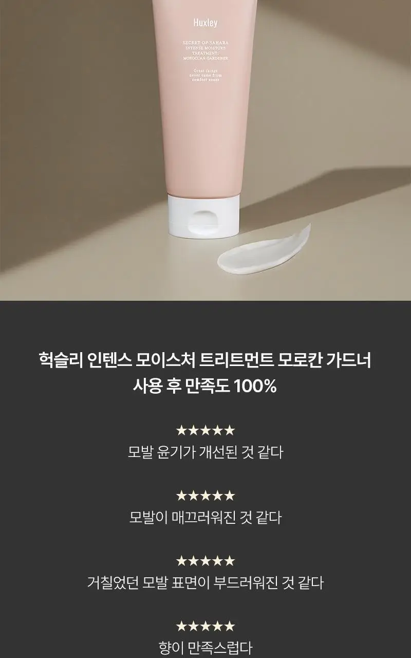 헉슬리 인텐스 모이스처 트리트먼트 모로칸 가드너 200ml 상세페이지 5