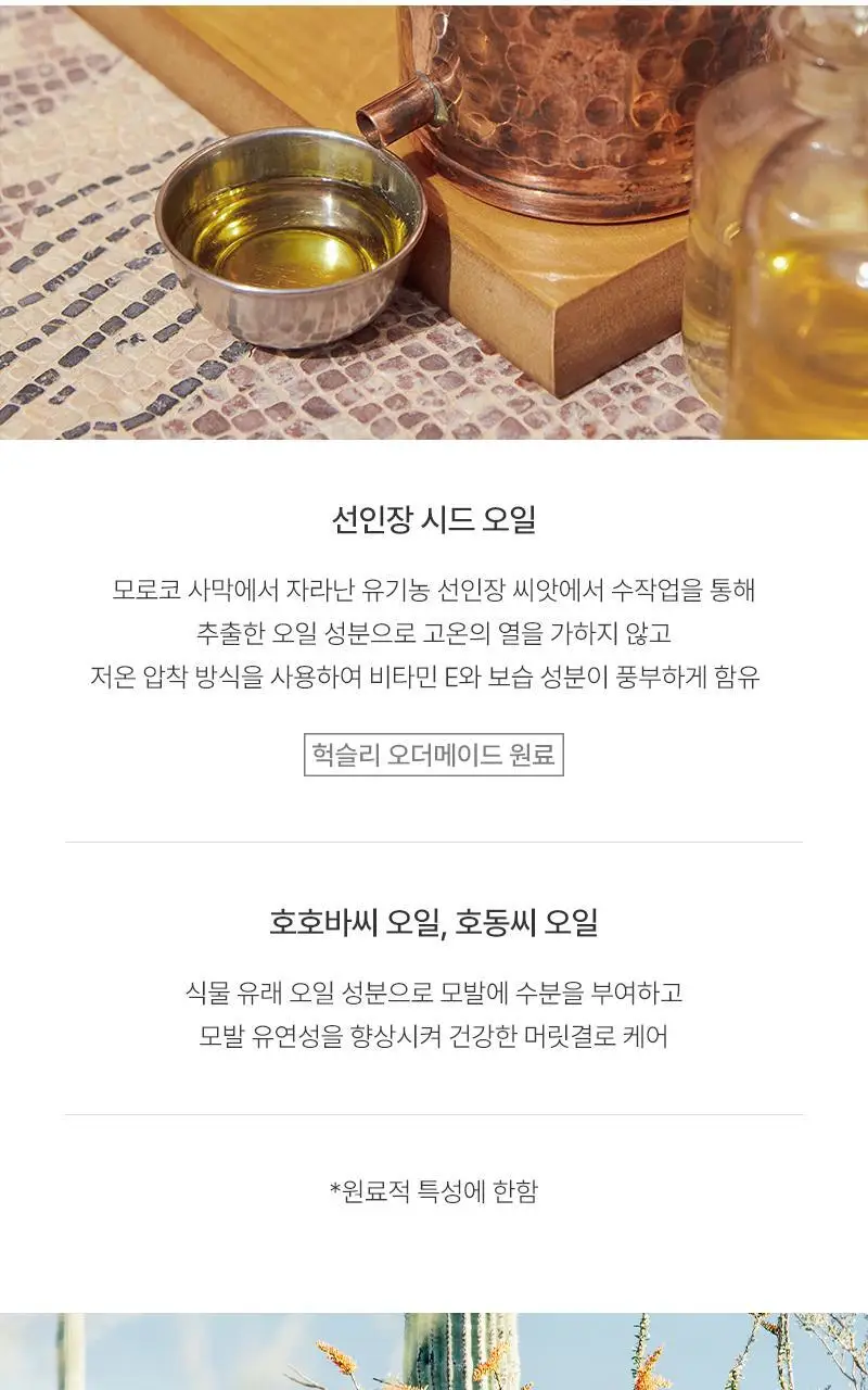헉슬리 인텐스 모이스처 트리트먼트 모로칸 가드너 200ml 상세페이지 10