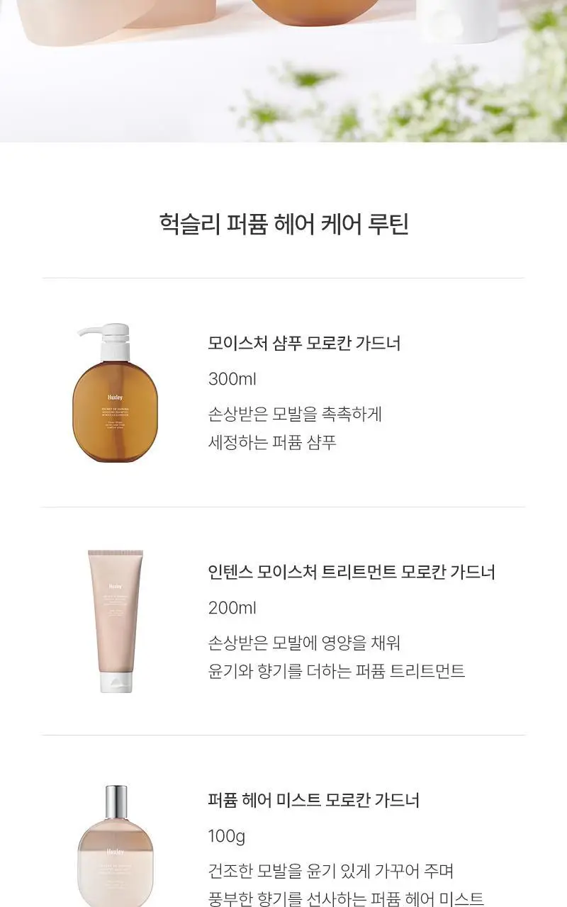 헉슬리 인텐스 모이스처 트리트먼트 모로칸 가드너 200ml 상세페이지 12