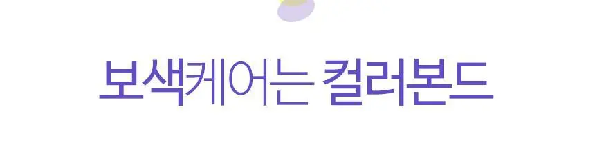 헤어플러스 컬러본드 보색 트리트먼트 300ml 상세페이지 3