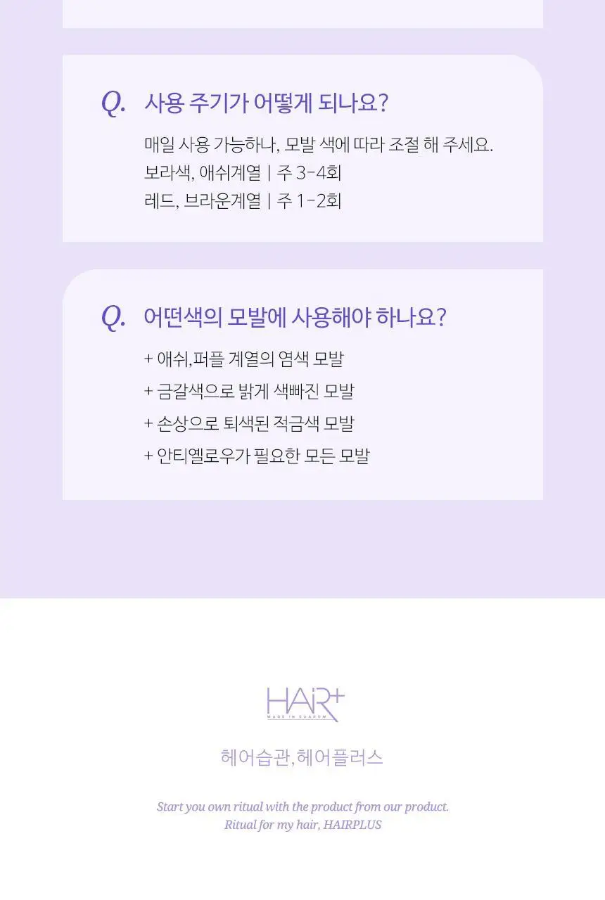 헤어플러스 컬러본드 보색 트리트먼트 300ml 상세페이지 34