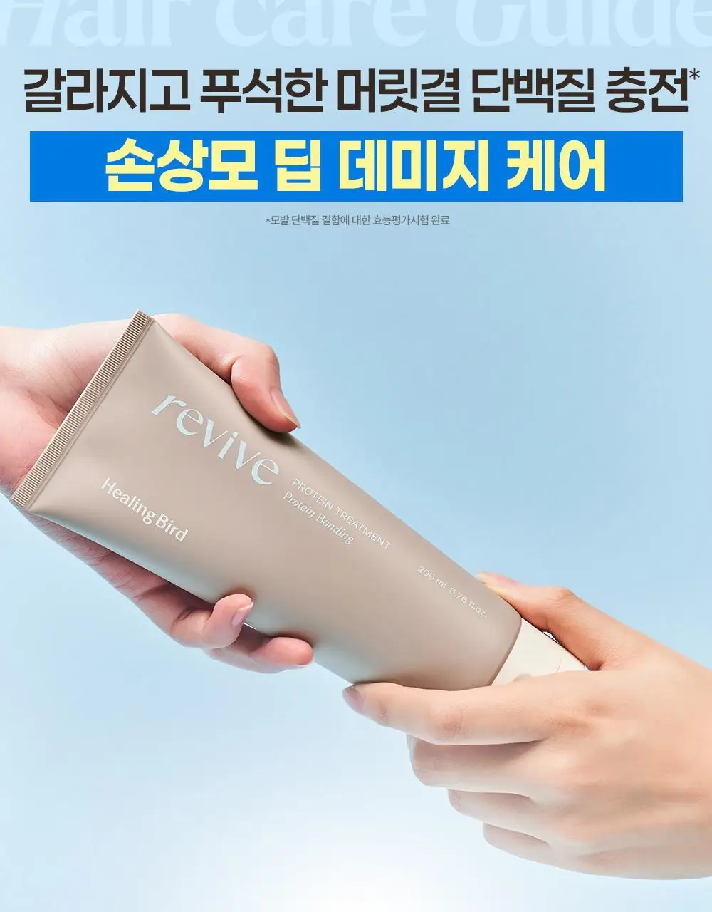 힐링버드 리바이브 단백질 트리트먼트 200ml 더블기획 상세페이지 4