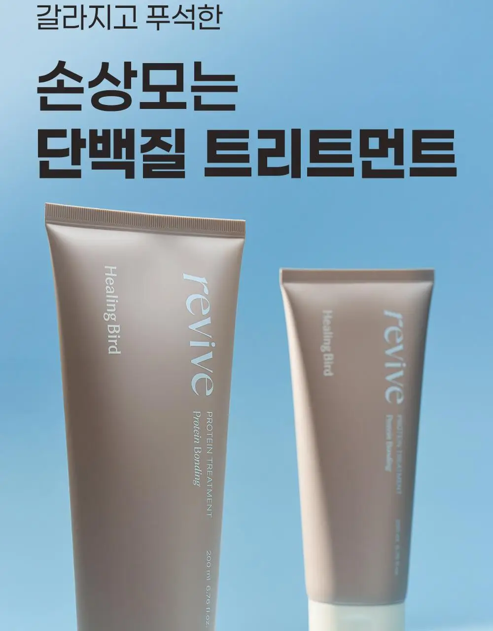 힐링버드 리바이브 단백질 트리트먼트 200ml 더블기획 상세페이지 10