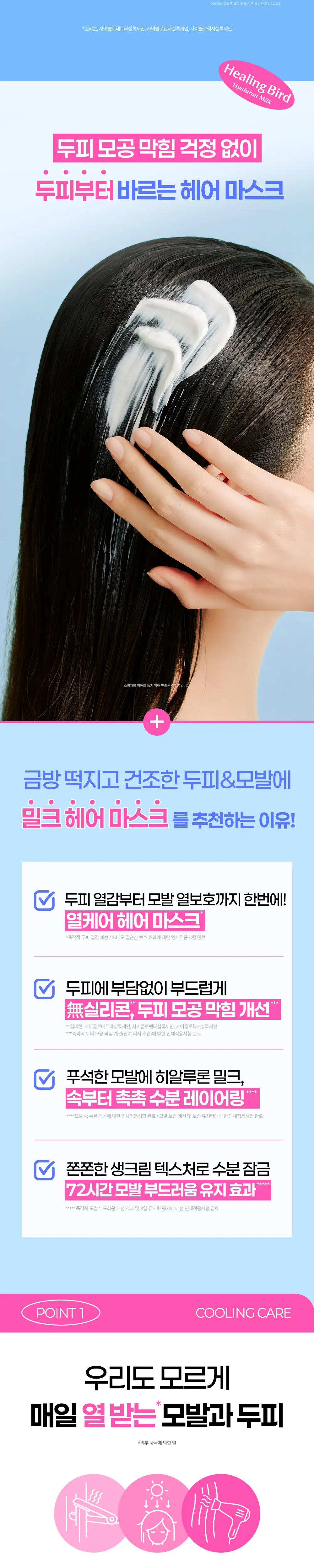 힐링버드 히알루론 밀크 헤어 마스크 330ml 기획 (+밀크샴푸 31ml) 상세페이지 3