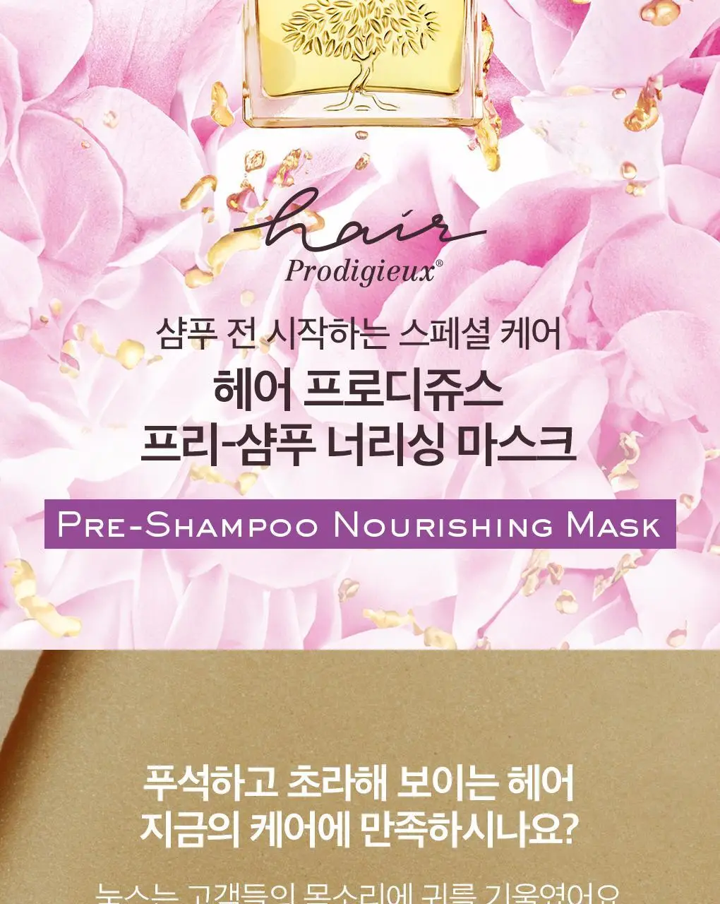 (샴푸전헤어팩)눅스 헤어프로디쥬스 프리-샴푸 너리싱 마스크 125ml 상세페이지 2
