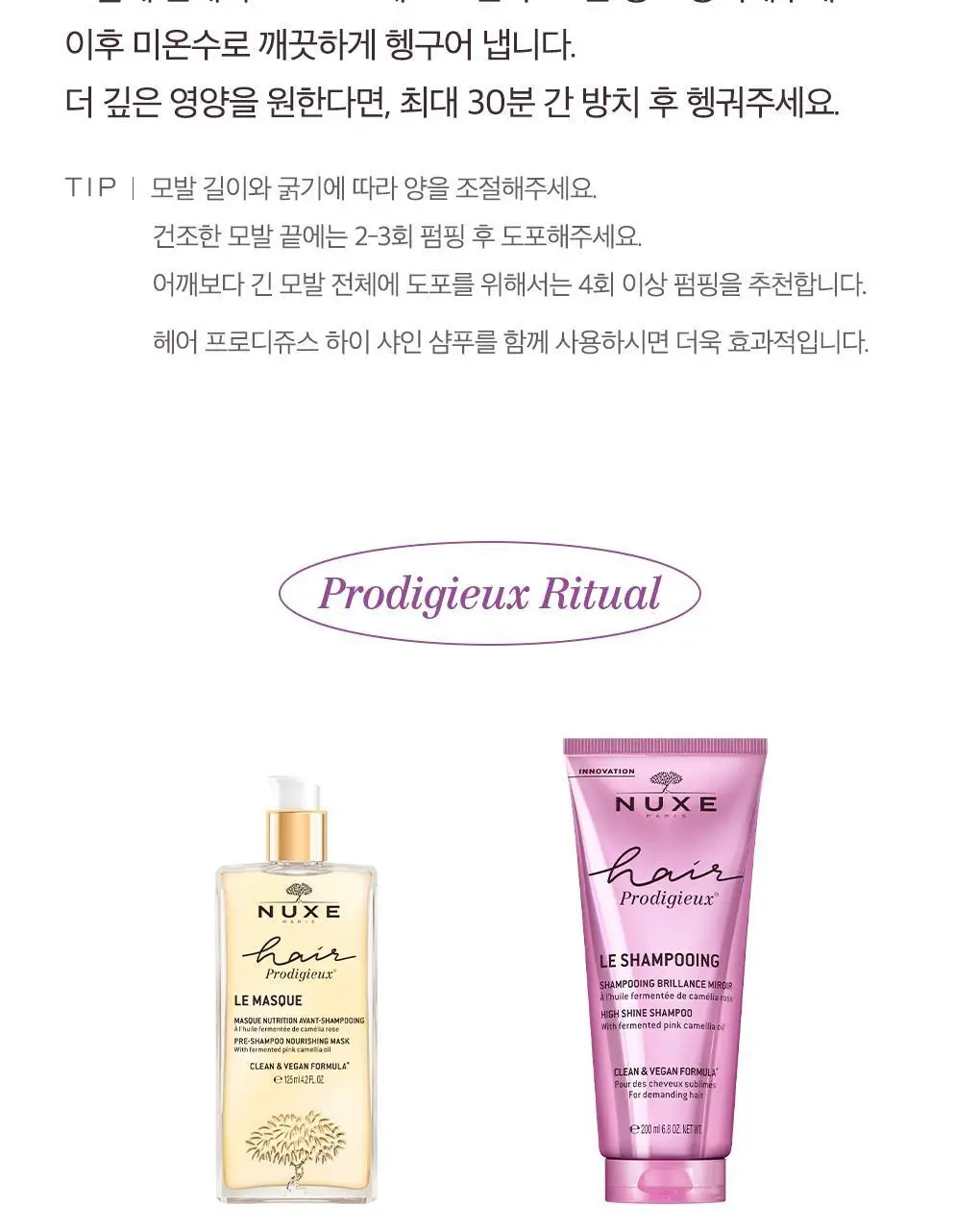 (샴푸전헤어팩)눅스 헤어프로디쥬스 프리-샴푸 너리싱 마스크 125ml 상세페이지 11