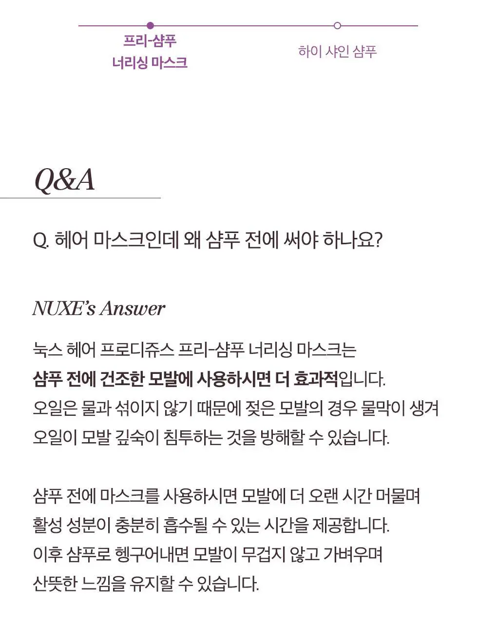 (샴푸전헤어팩)눅스 헤어프로디쥬스 프리-샴푸 너리싱 마스크 125ml 상세페이지 12