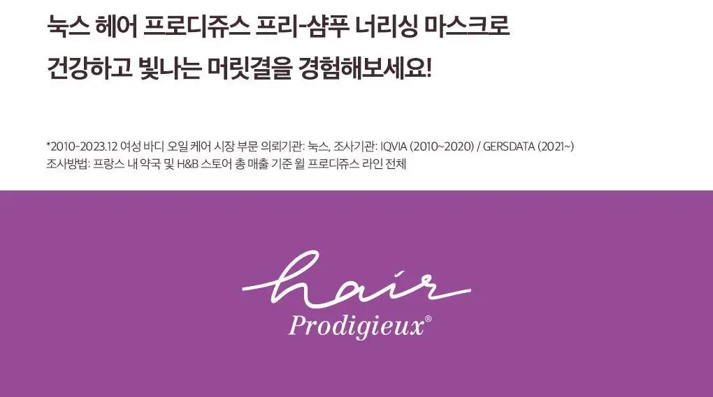 (샴푸전헤어팩)눅스 헤어프로디쥬스 프리-샴푸 너리싱 마스크 125ml 상세페이지 13