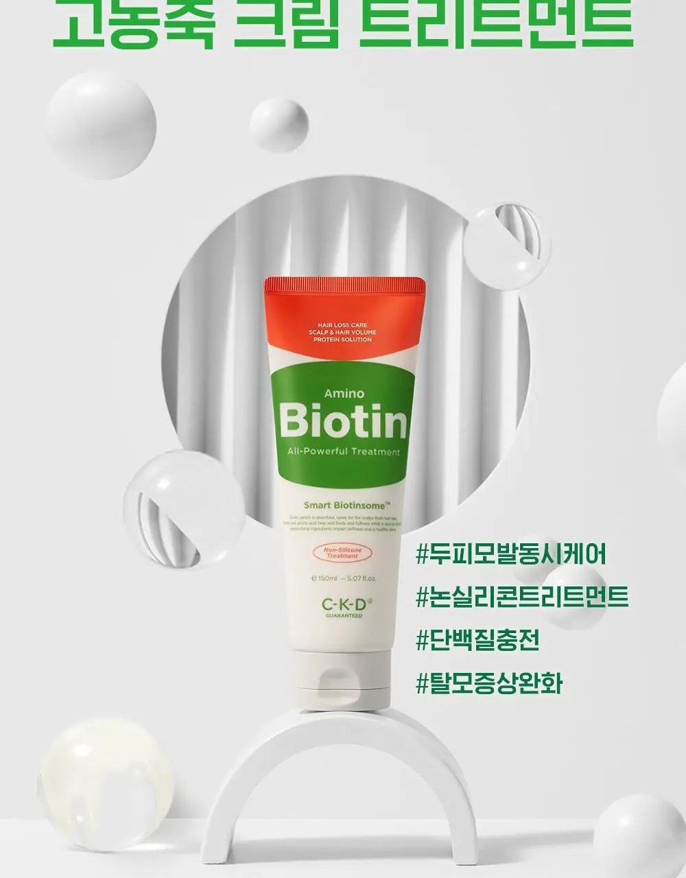CKD 아미노 비오틴 올파워풀 트리트먼트 150ml 상세페이지 4