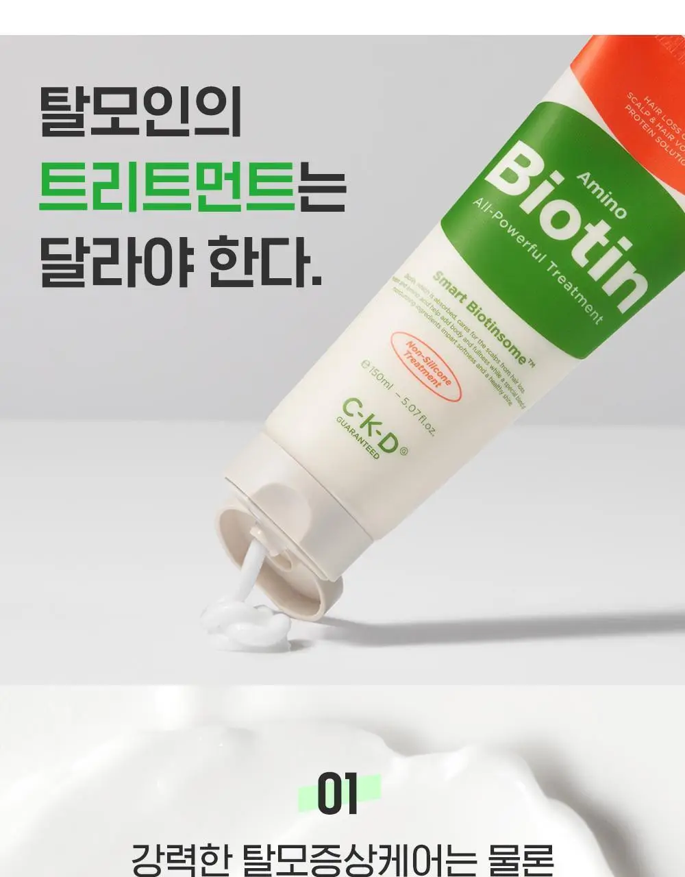 CKD 아미노 비오틴 올파워풀 트리트먼트 150ml 상세페이지 6