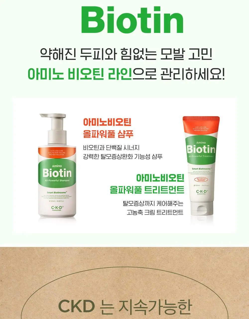 CKD 아미노 비오틴 올파워풀 트리트먼트 150ml 상세페이지 11