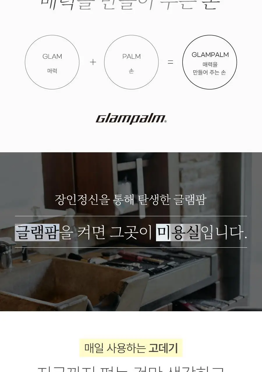 글램팜 고데기 4종 택1 상세페이지 45