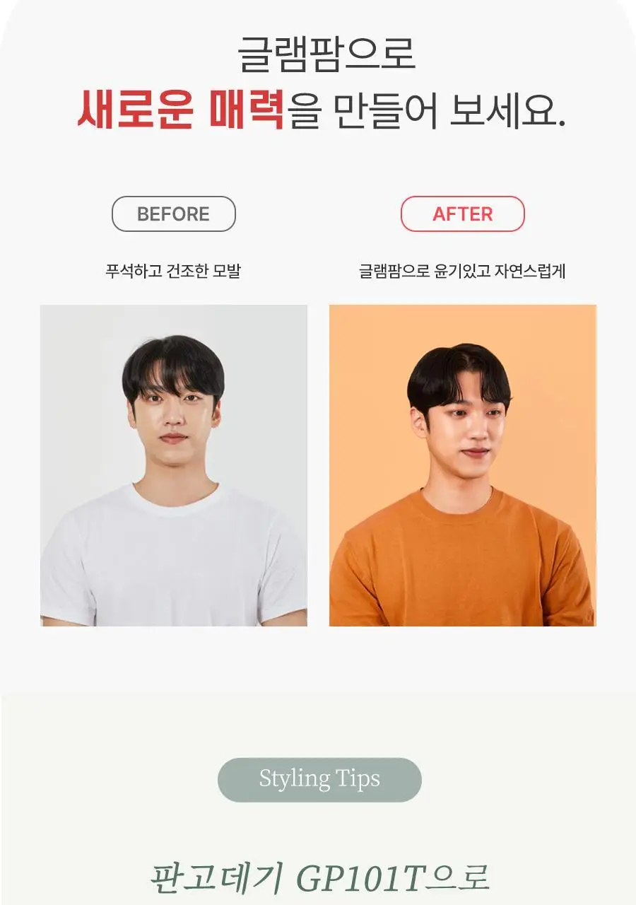 글램팜 고데기 4종 택1 상세페이지 57