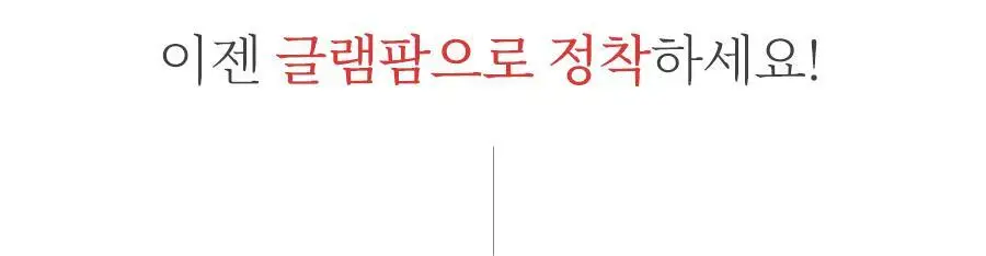 글램팜 고데기 4종 택1 상세페이지 61