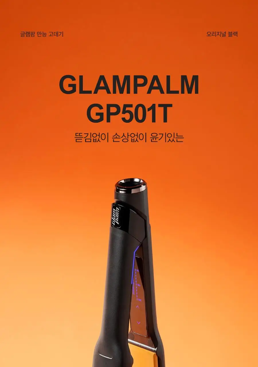 글램팜 고데기 4종 택1 상세페이지 79