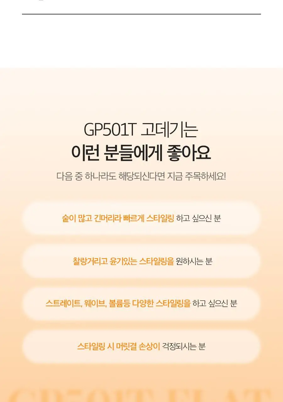 글램팜 고데기 4종 택1 상세페이지 88