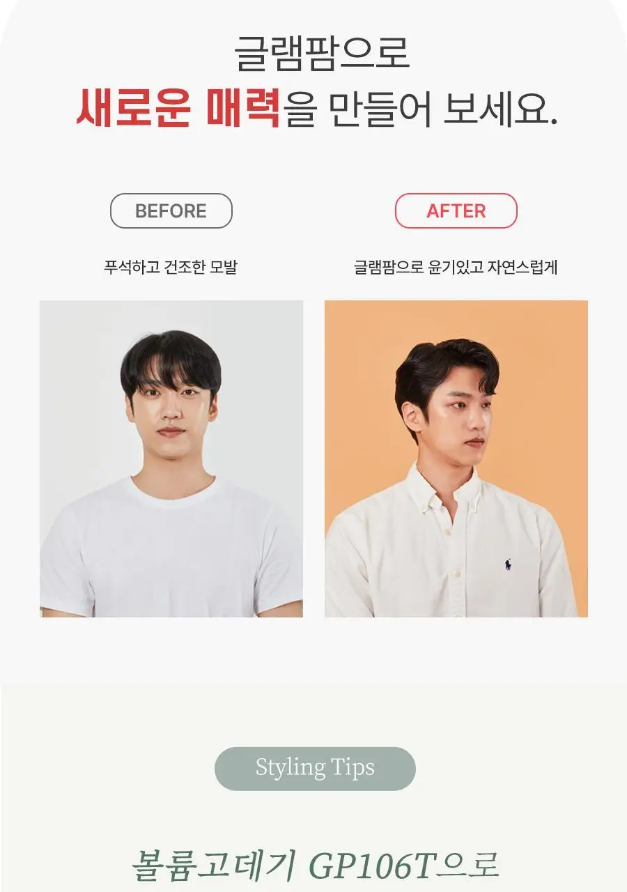 글램팜 뿌리 볼륨 고데기 GP106T 상세페이지 12