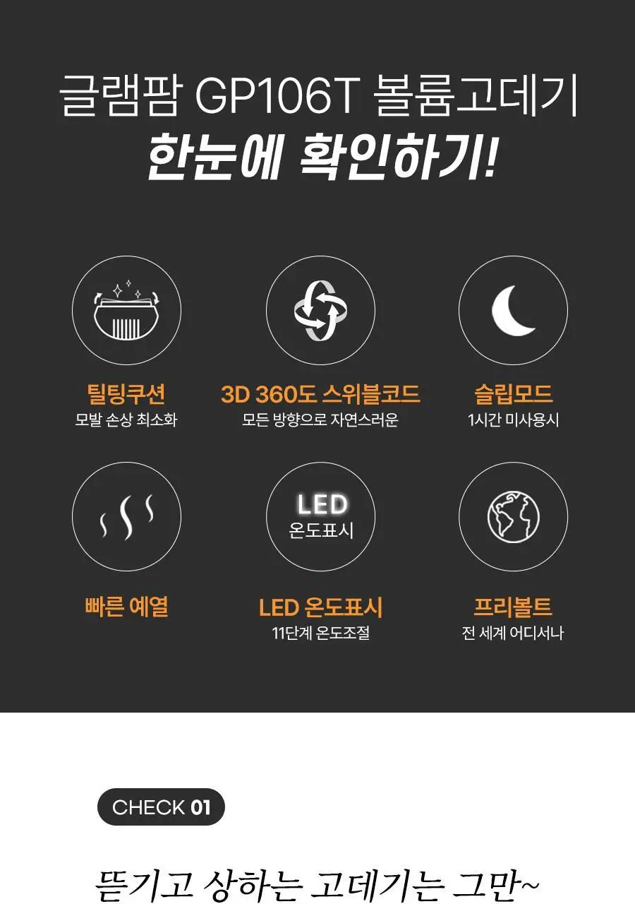 글램팜 뿌리 볼륨 고데기 GP106T 상세페이지 15