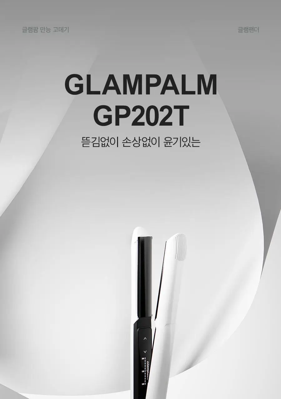 글램팜 샤이니볼륨 고데기 글램팬더 (중) GP202T 상세페이지 2
