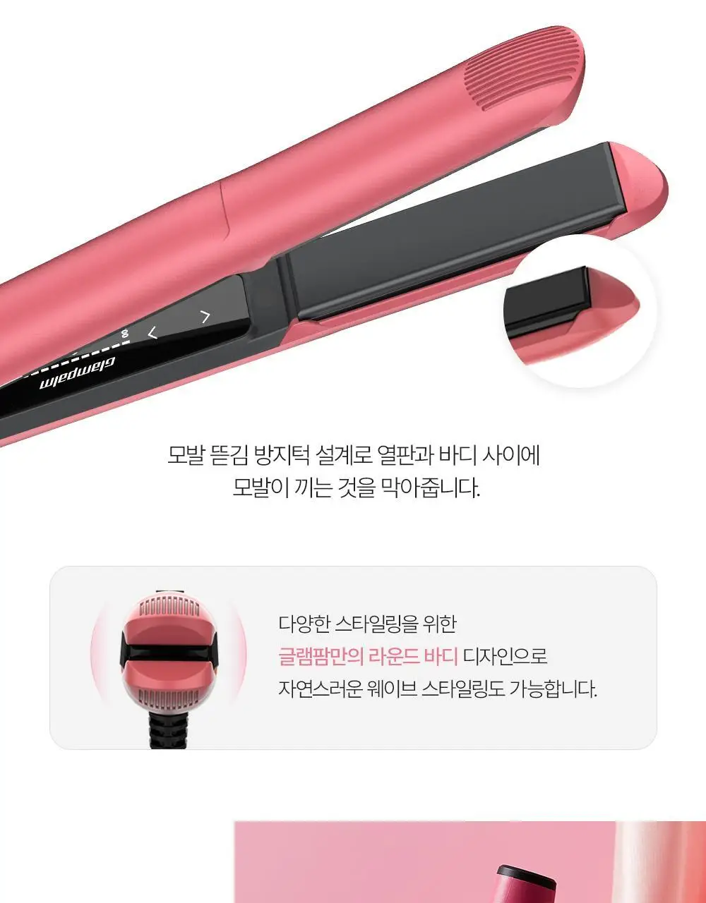 글램팜 오리지널 플랫 만능 고데기 글램핑크 에디션 상세페이지 10