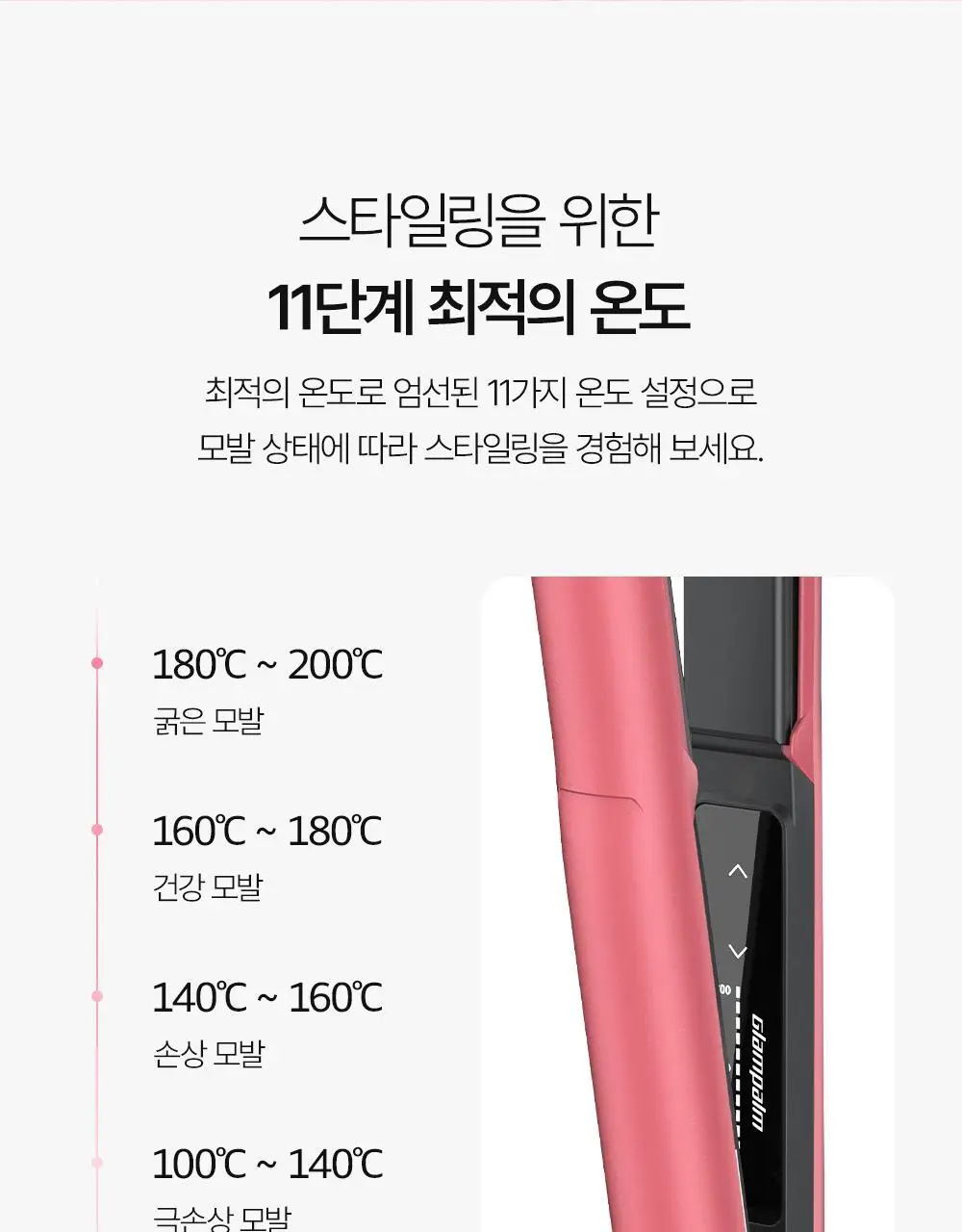글램팜 오리지널 플랫 만능 고데기 글램핑크 에디션 상세페이지 13