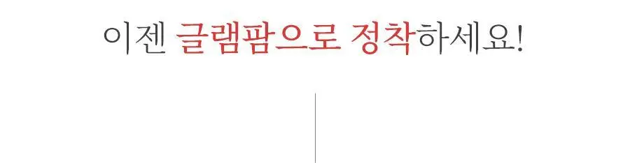 글램팜 오리지널 플랫 만능 고데기(특대) GP501T 상세페이지 17