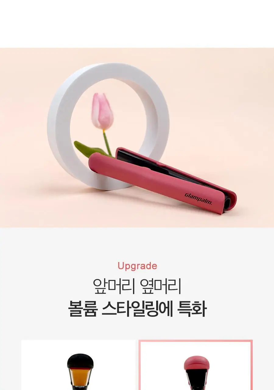글램팜 컴팩트 미니고데기 볼륨 글램핑크 에디션 상세페이지 10