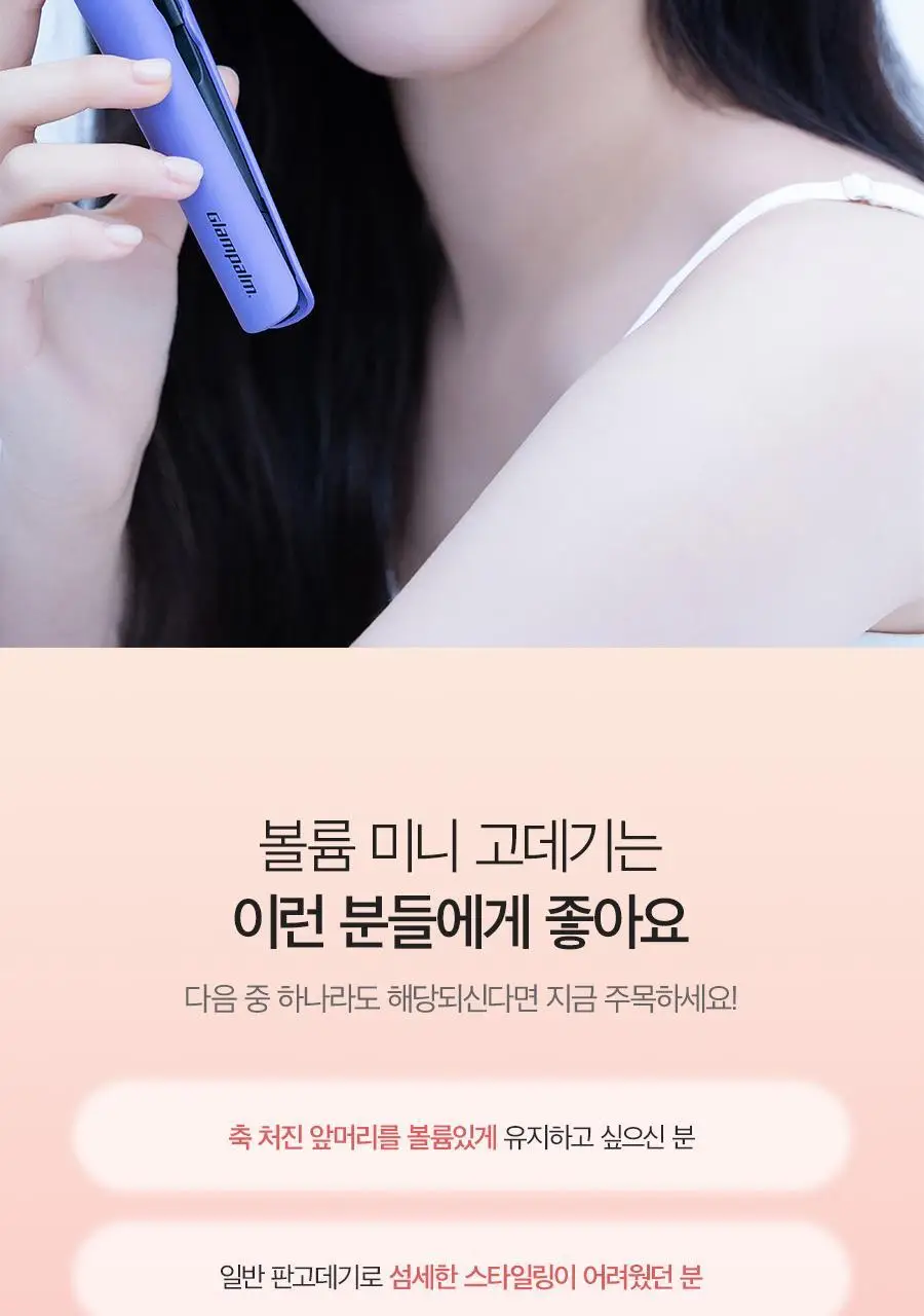 글램팜 컴팩트 미니고데기 볼륨 글램핑크 에디션 상세페이지 12