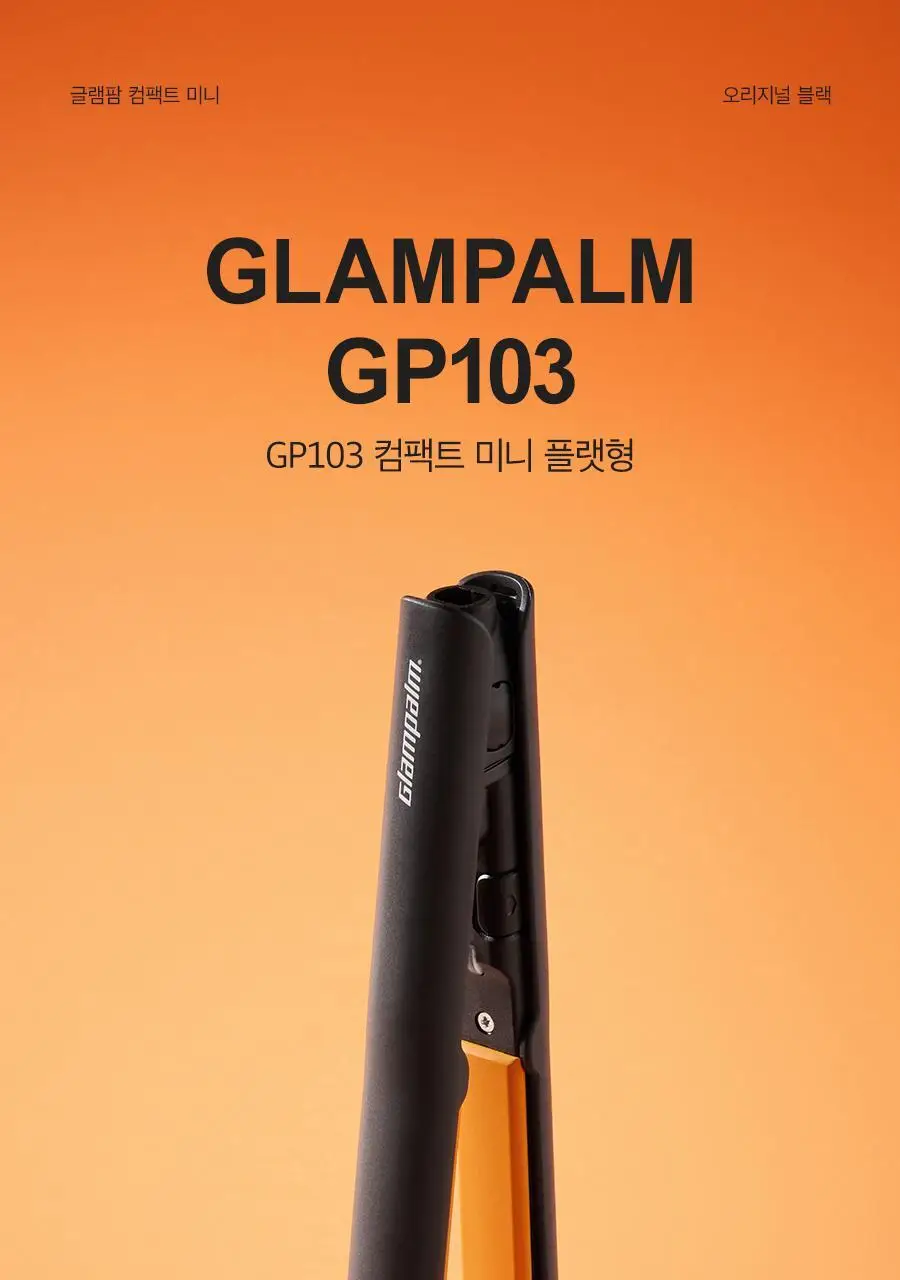 글램팜 컴팩트 미니고데기 2종 택1 상세페이지 2