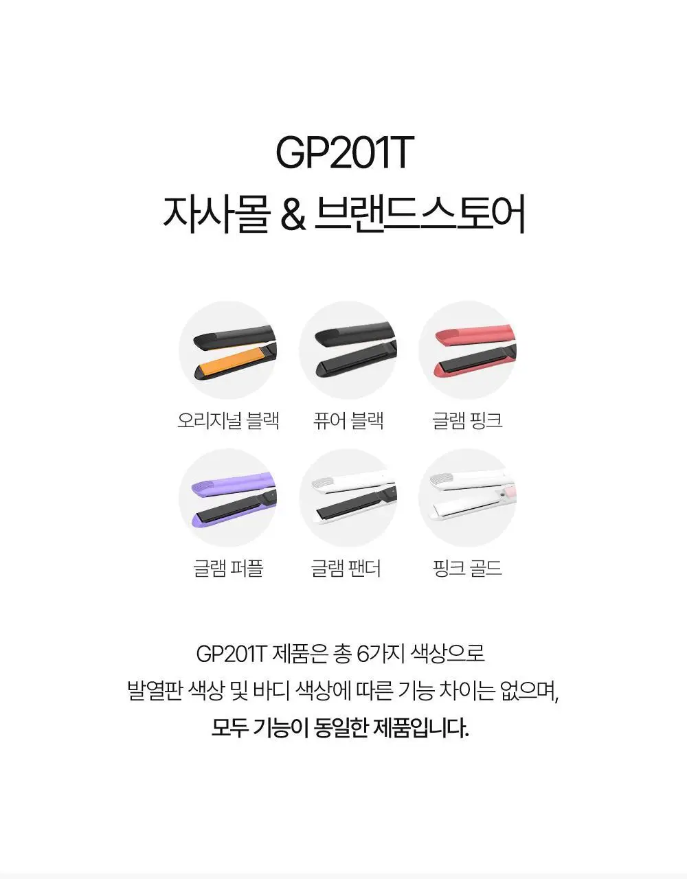글램팜 플랫 만능 고데기 퓨어블랙 (중) GP201T 상세페이지 12