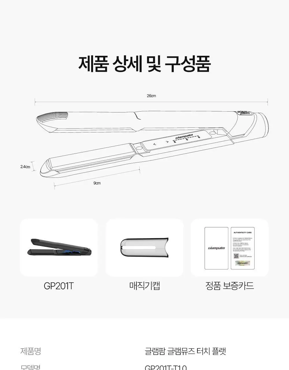 글램팜 플랫 만능 고데기 퓨어블랙 (중) GP201T 상세페이지 13