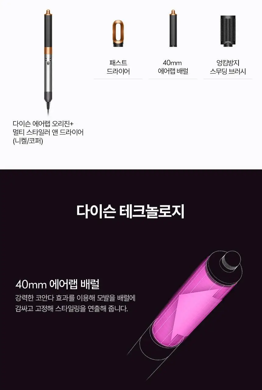 다이슨 에어랩 오리진 멀티스타일러 상세페이지 2