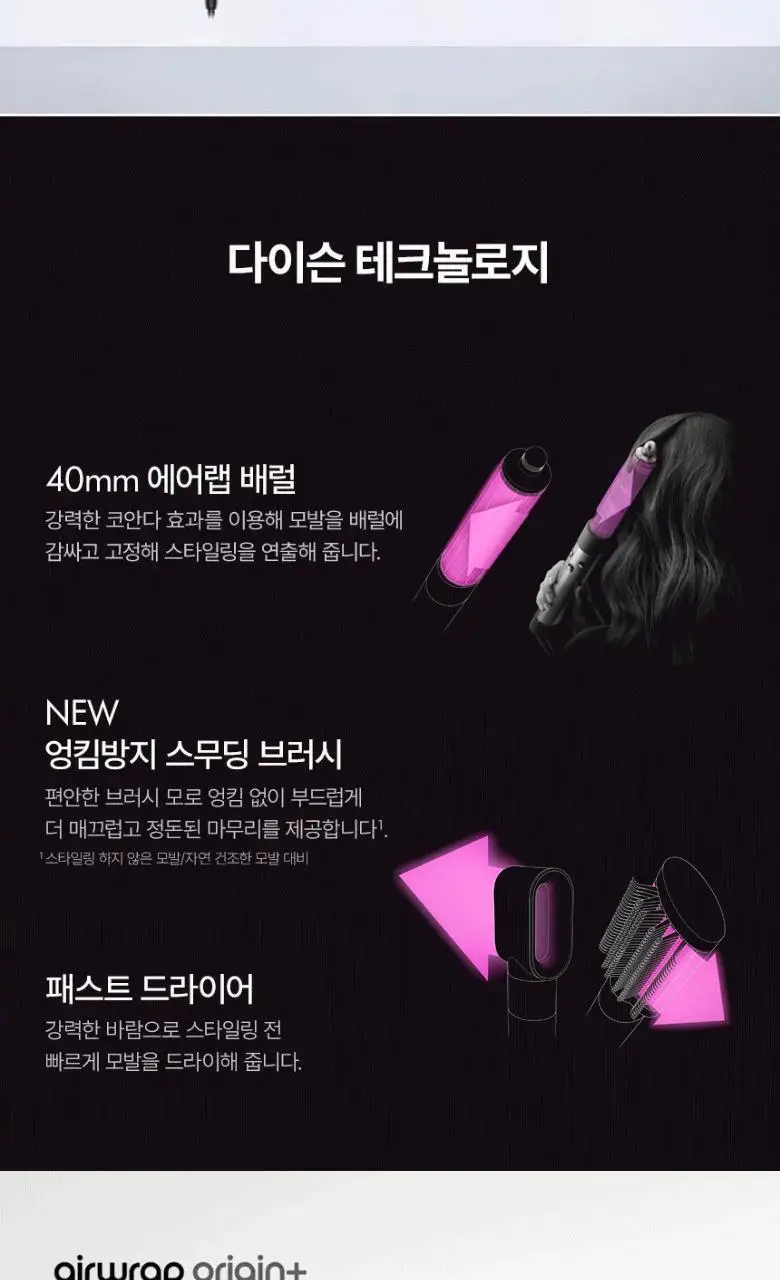 다이슨 에어랩 오리진 플러스 볼륨에디션 상세페이지 2