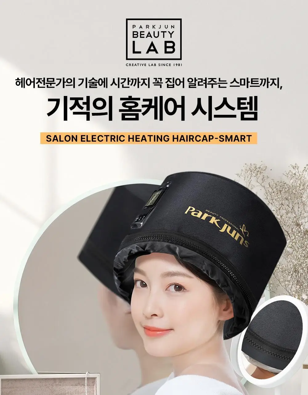 박준뷰티랩 트리트먼트 스마트 전기헤어캡 상세페이지 2