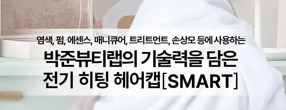 박준뷰티랩 트리트먼트 스마트 전기헤어캡 상세페이지 3