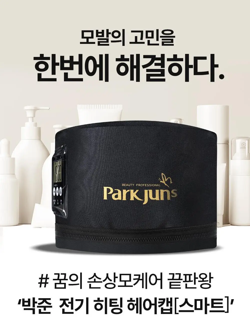 박준뷰티랩 트리트먼트 스마트 전기헤어캡 상세페이지 25