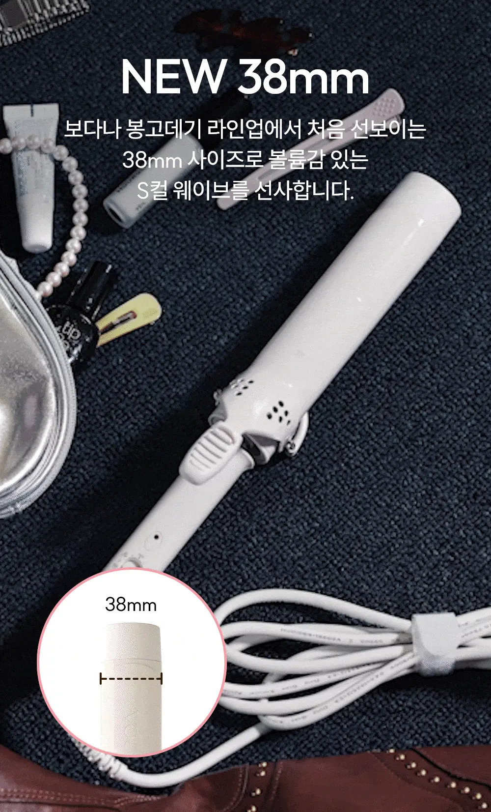 보다나 글램웨이브 롱 봉고데기 38mm 아이보리무드 상세페이지 4