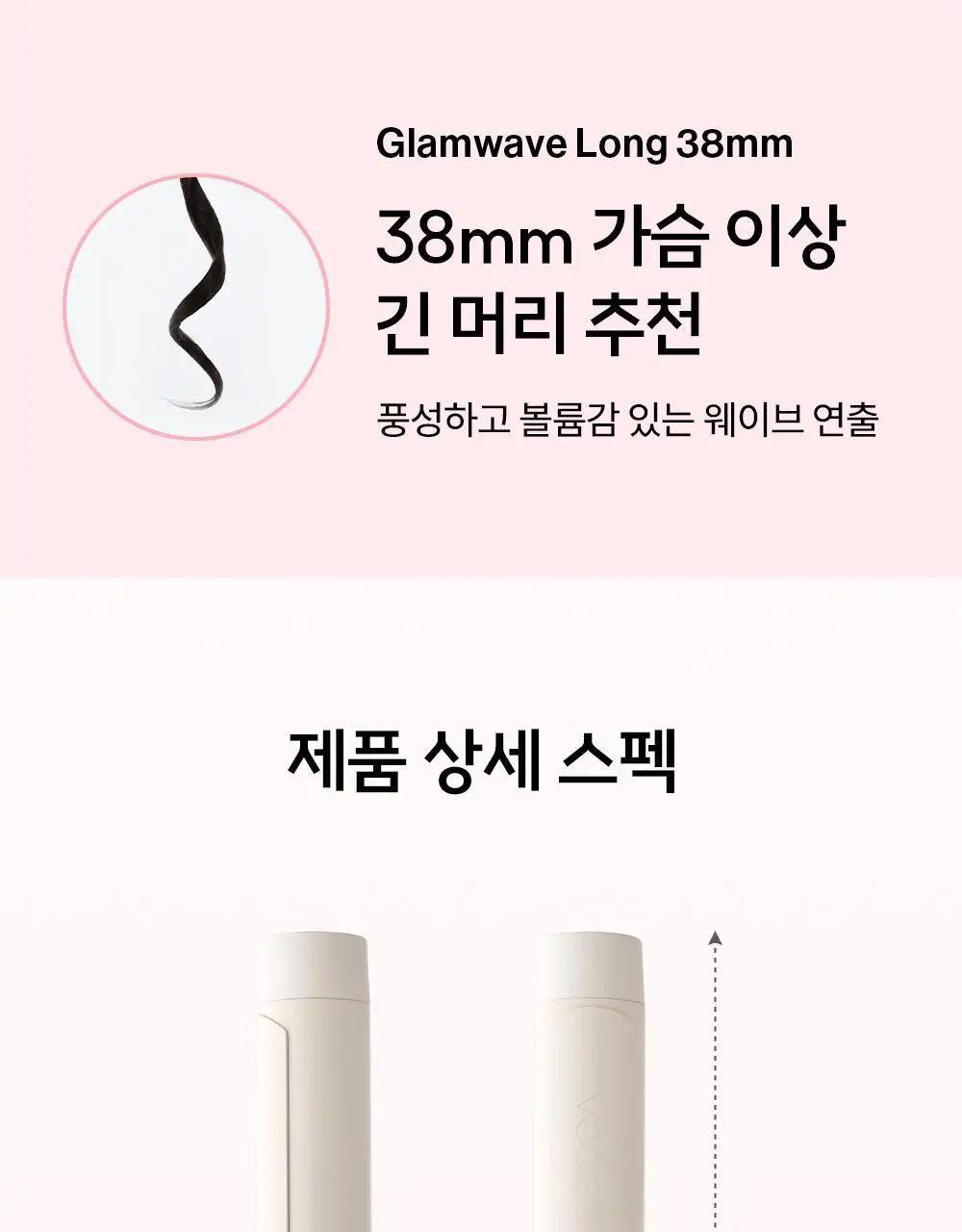 보다나 글램웨이브 롱 봉고데기 38mm 아이보리무드 상세페이지 23