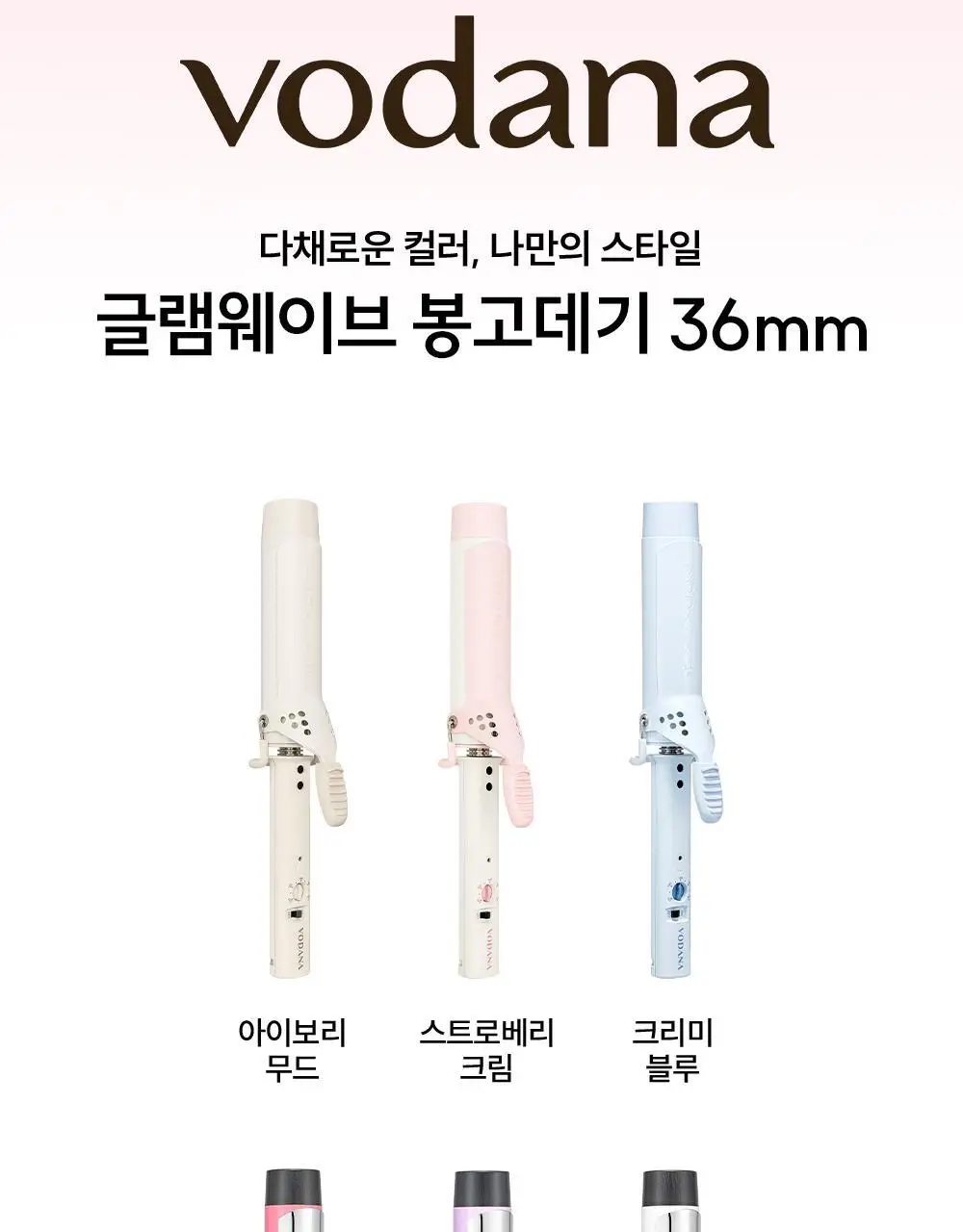 보다나 글램웨이브 봉고데기 프리볼트 36mm 6종 택1 상세페이지 9