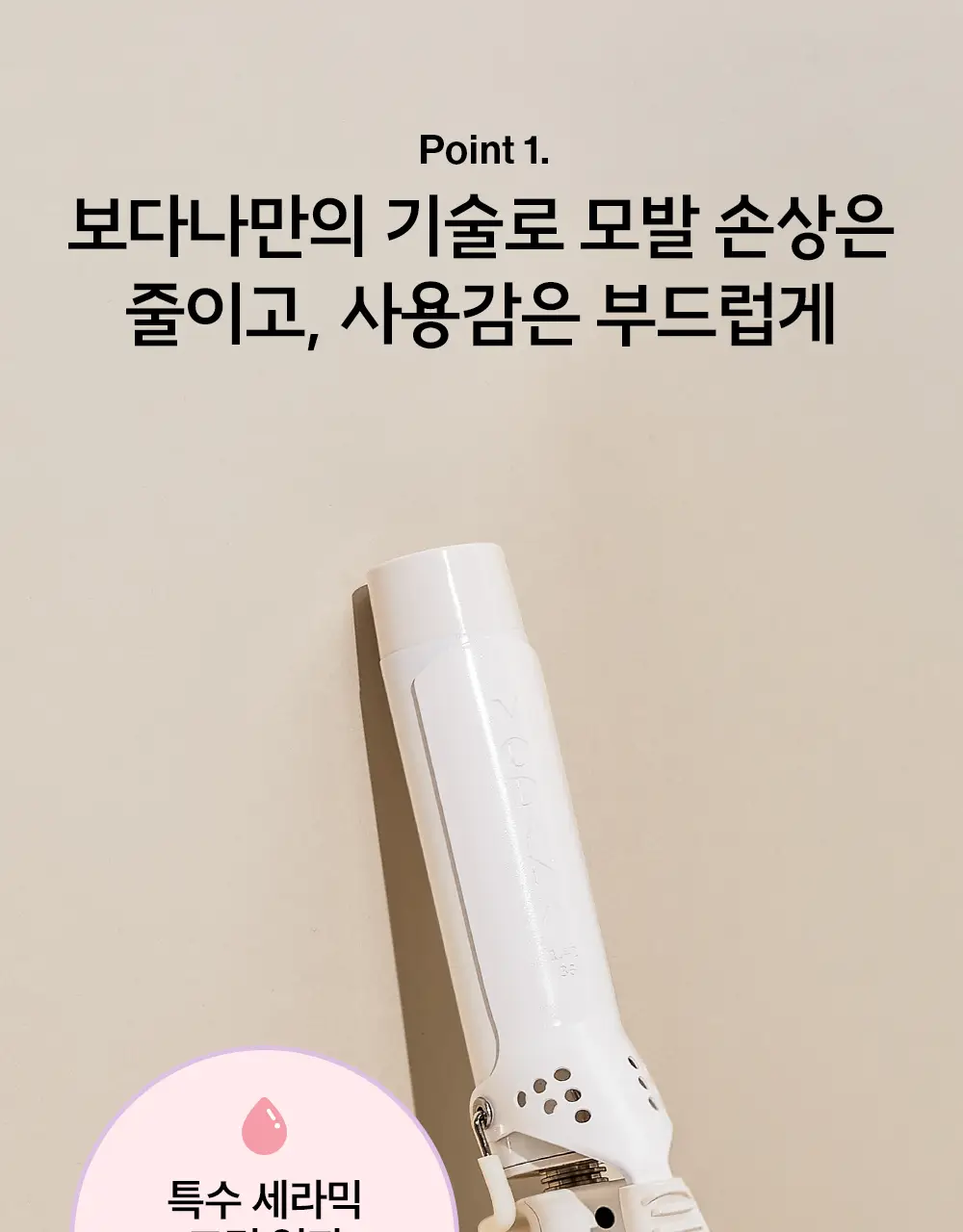 보다나 글램웨이브 봉고데기 프리볼트 36mm 6종 택1 상세페이지 14