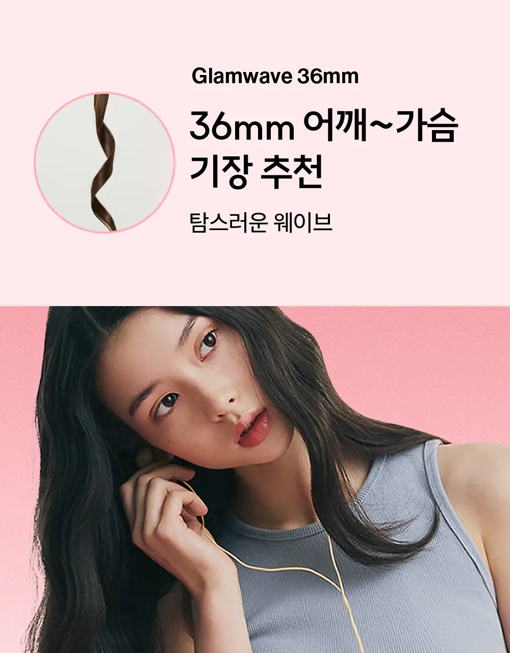 보다나 글램웨이브 봉고데기 프리볼트 36mm 6종 택1 상세페이지 26